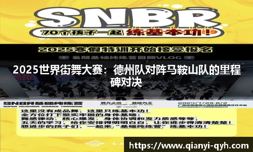 2025世界街舞大赛：德州队对阵马鞍山队的里程碑对决