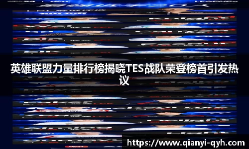 英雄联盟力量排行榜揭晓TES战队荣登榜首引发热议