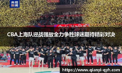 CBA上海队迎战强敌全力争胜球迷期待精彩对决
