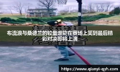 布流浪与桑德兰的较量谁能在赛场上笑到最后精彩对决即将上演