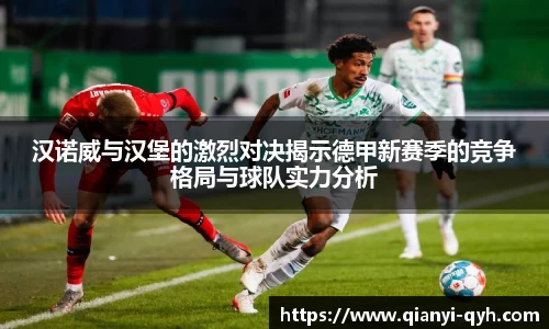 汉诺威与汉堡的激烈对决揭示德甲新赛季的竞争格局与球队实力分析