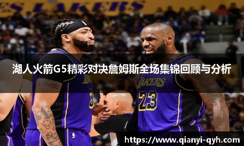 湖人火箭G5精彩对决詹姆斯全场集锦回顾与分析