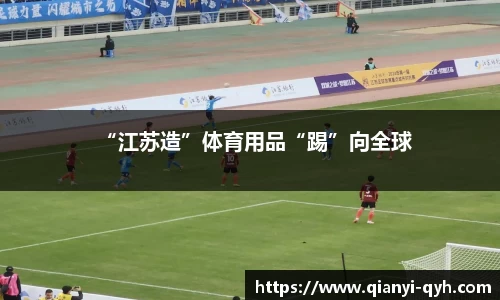 “江苏造”体育用品“踢”向全球